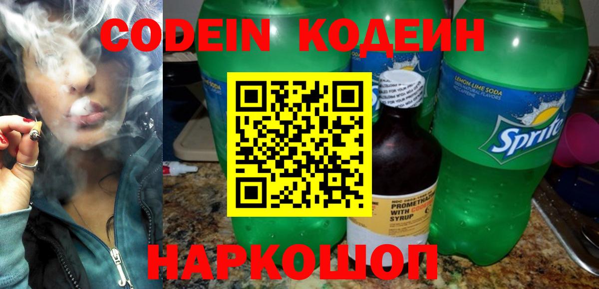 Кодеиновый сироп Lean Purple Drank  Вход с VPN  Елизово  Кодеин Purple Drank 